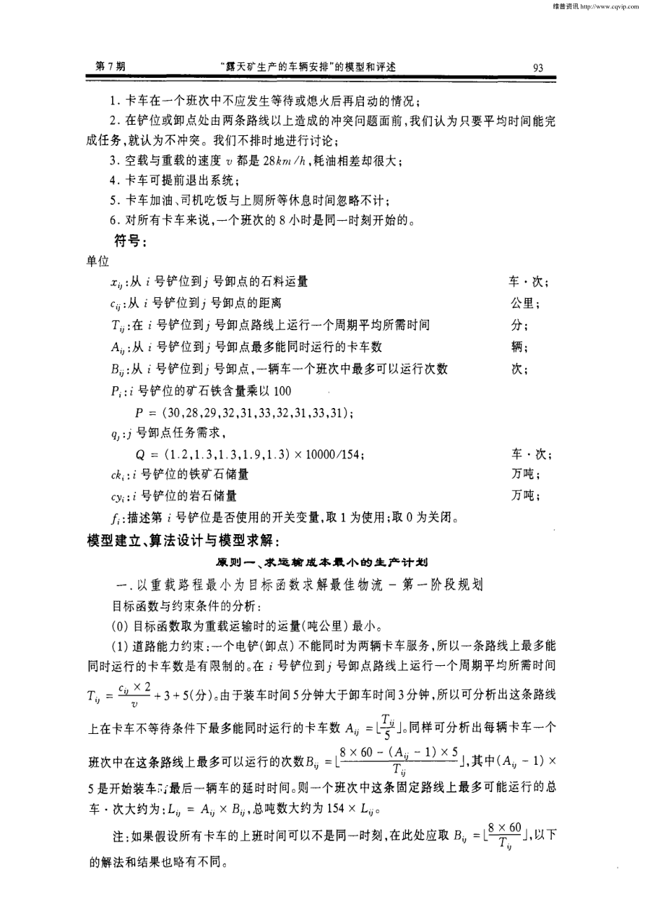 “露天矿生产的车辆安排”的模型和评述.pdf_第3页