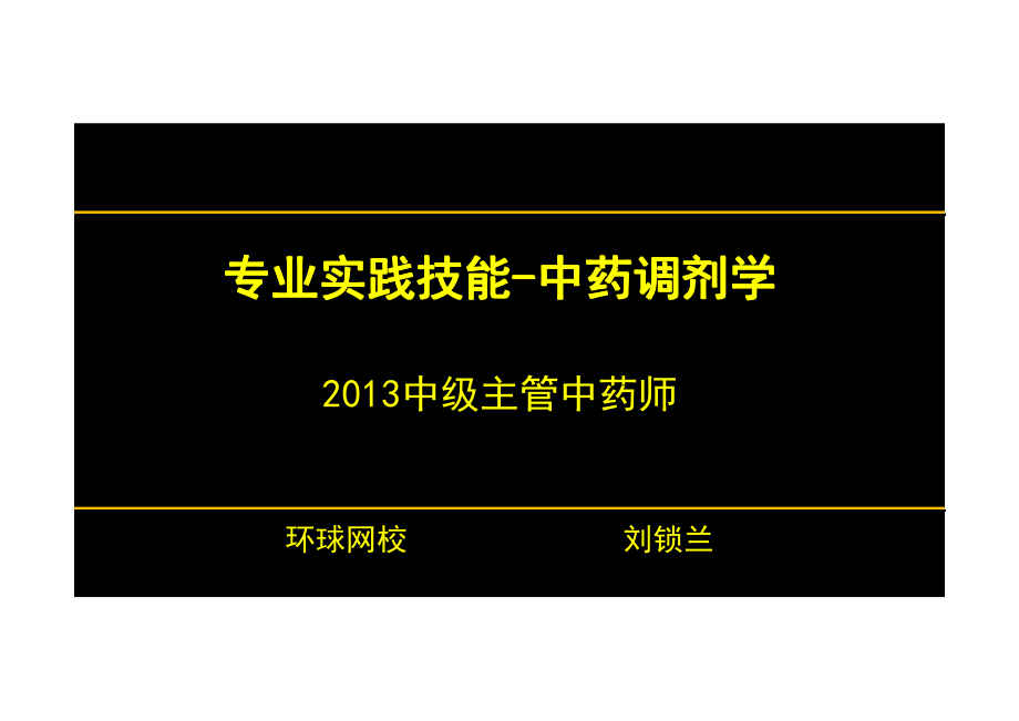 【2013年】404专业实践技能-主管中药师【讲义】 (10).pdf_第1页