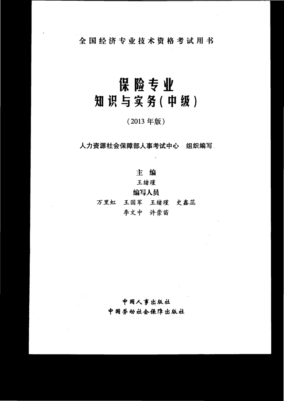 13年中级经济师（保险）教材.pdf_第1页