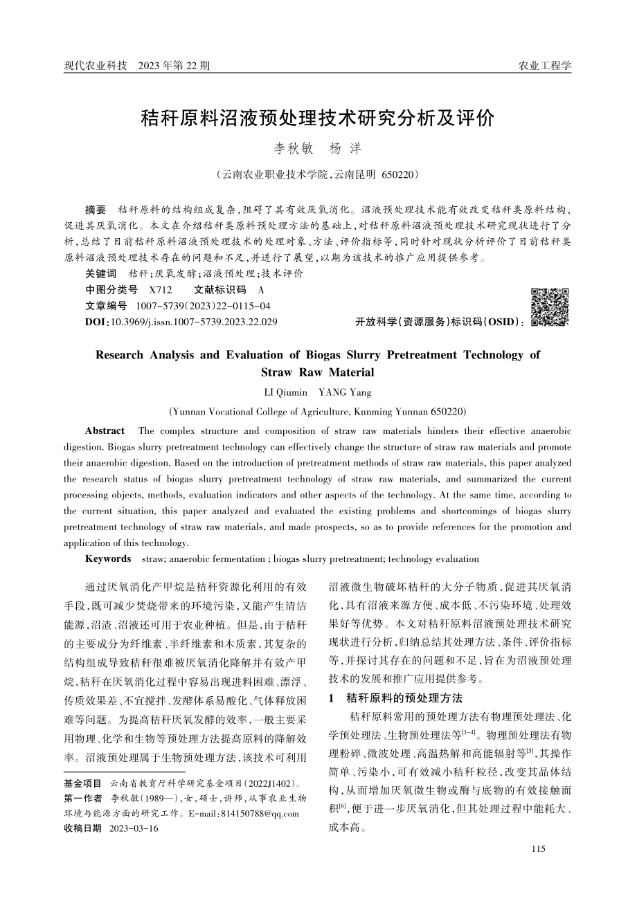 秸秆原料沼液预处理技术研究分析及评价.pdf_第1页