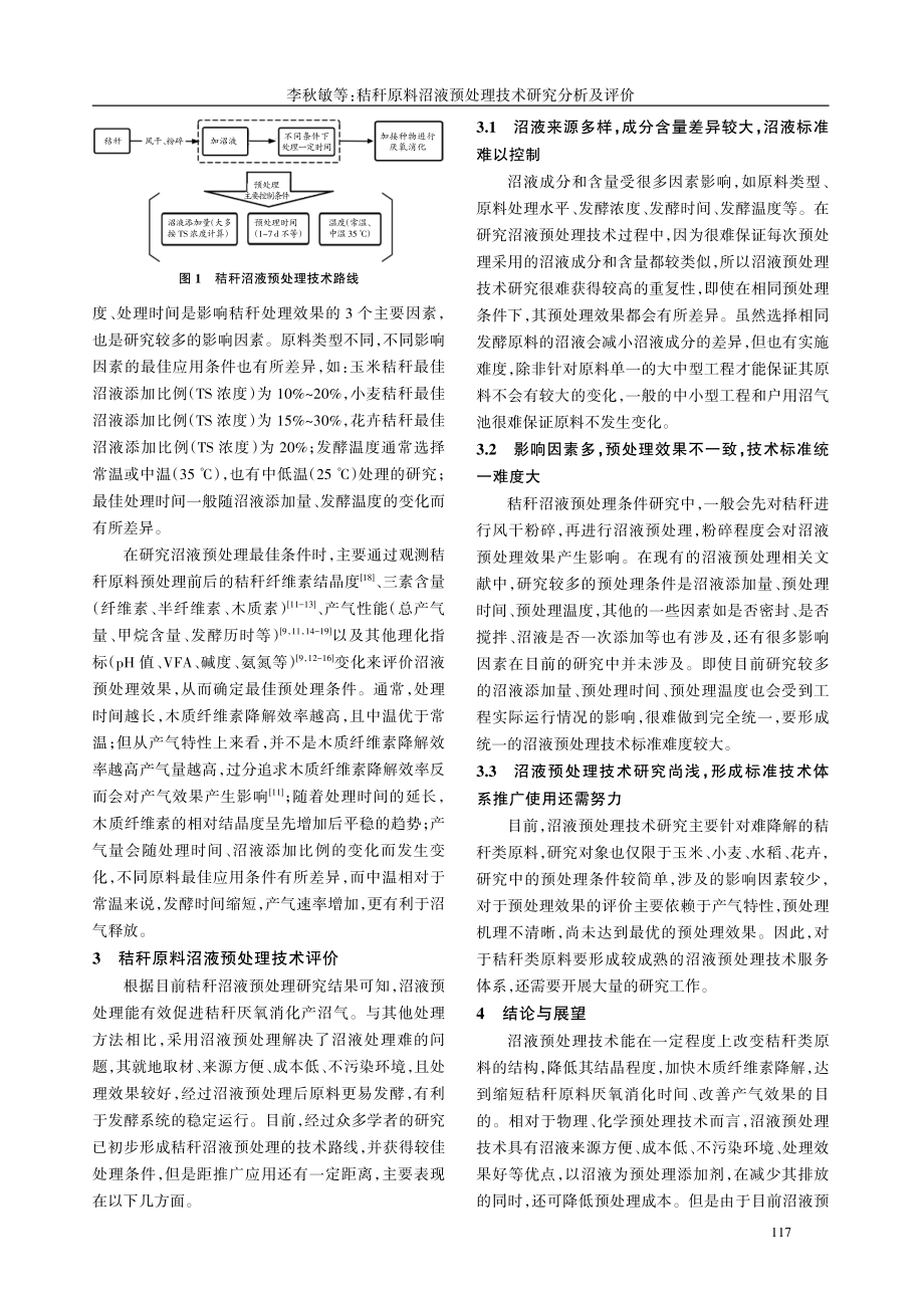 秸秆原料沼液预处理技术研究分析及评价.pdf_第3页