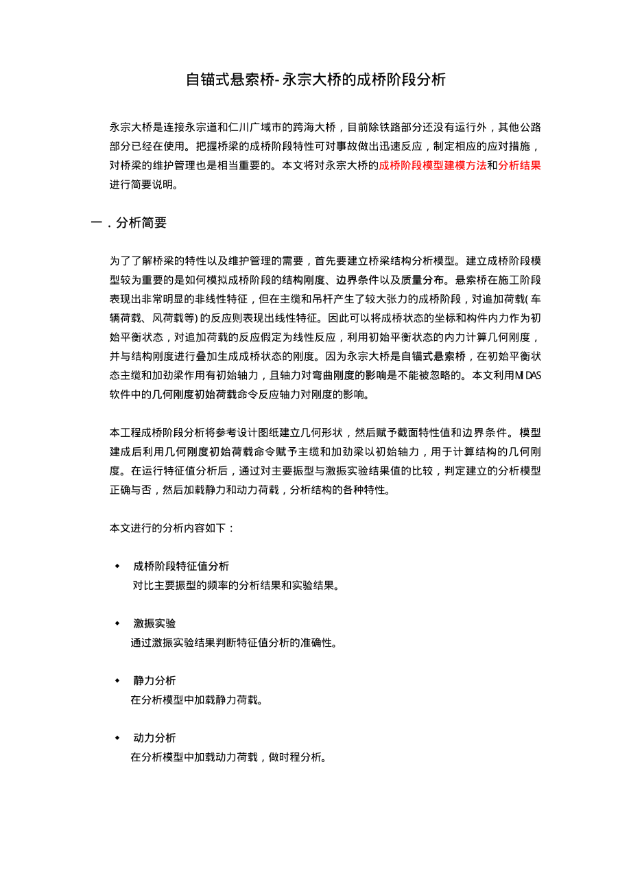 27_自锚式悬索桥-永宗大桥成桥阶段分析.pdf_第1页