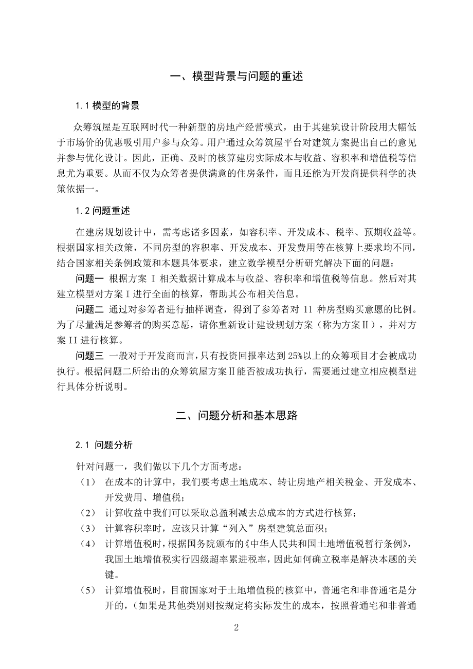 众筹筑屋规划方案设计模型.pdf_第2页