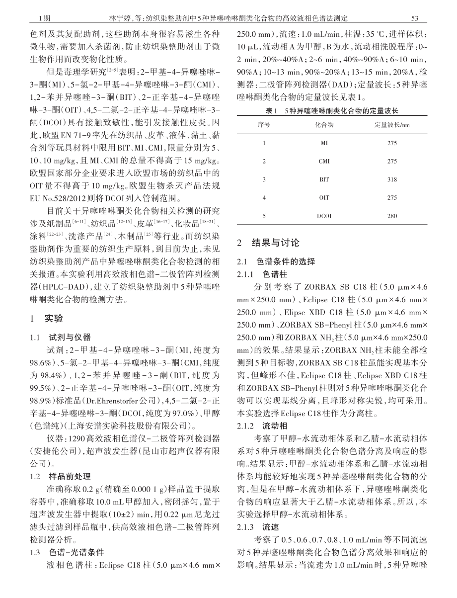 纺织染整助剂中5种异噻唑啉酮类化合物的高效液相色谱法测定.pdf_第2页