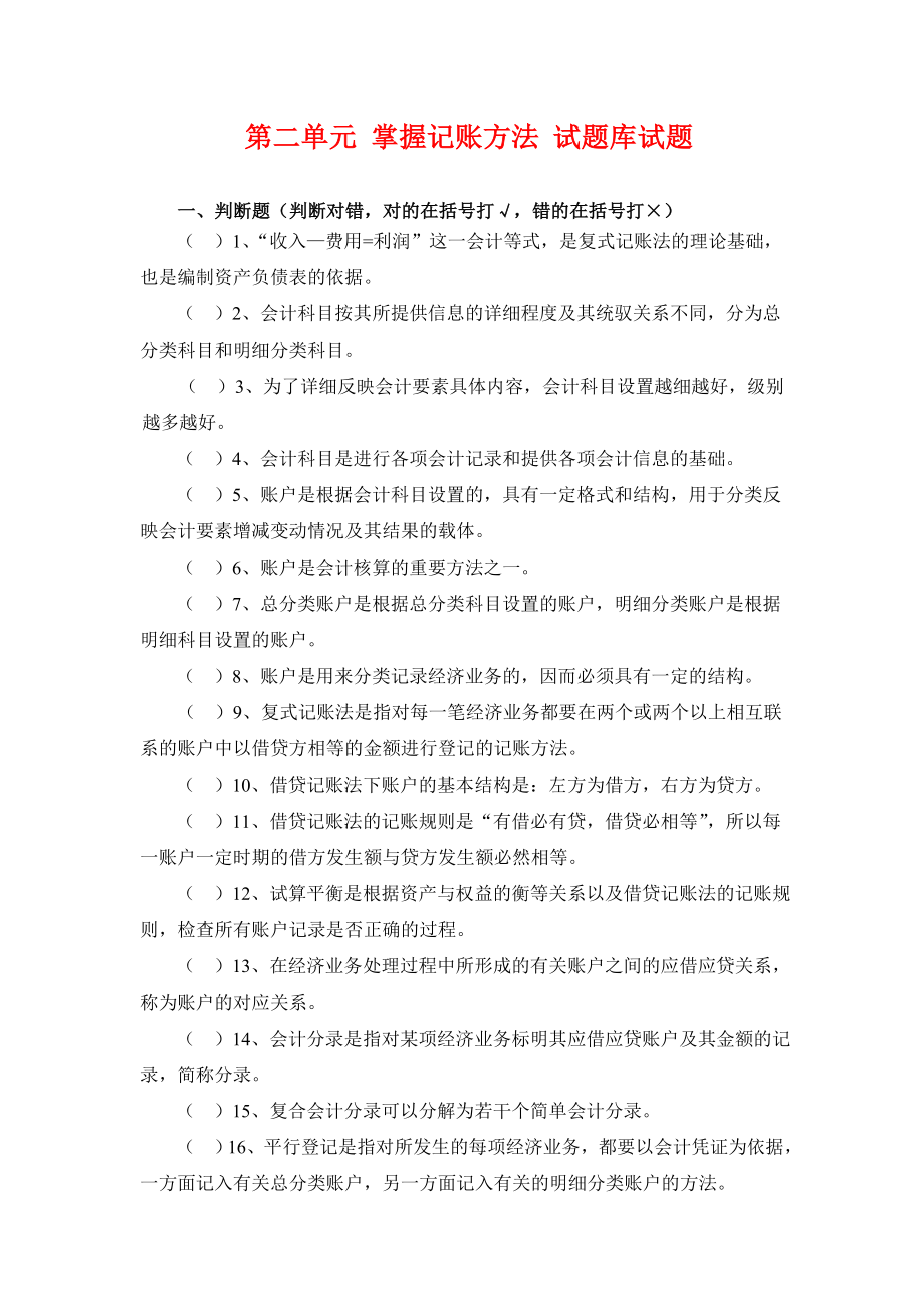 2.第二单元掌握记账方法 试题库.doc_第1页