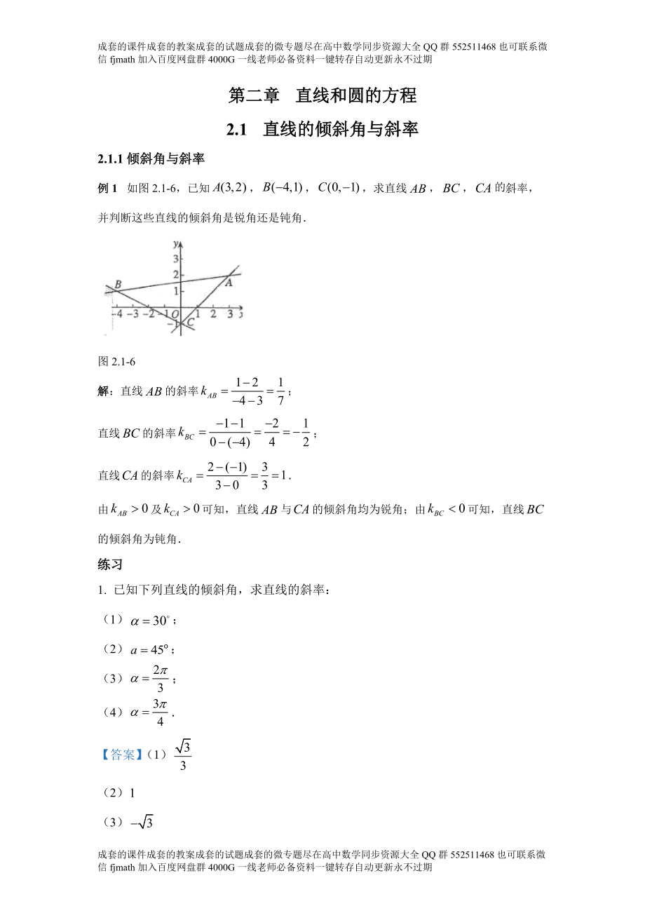 2.1直线的倾斜角与斜率.docx_第1页