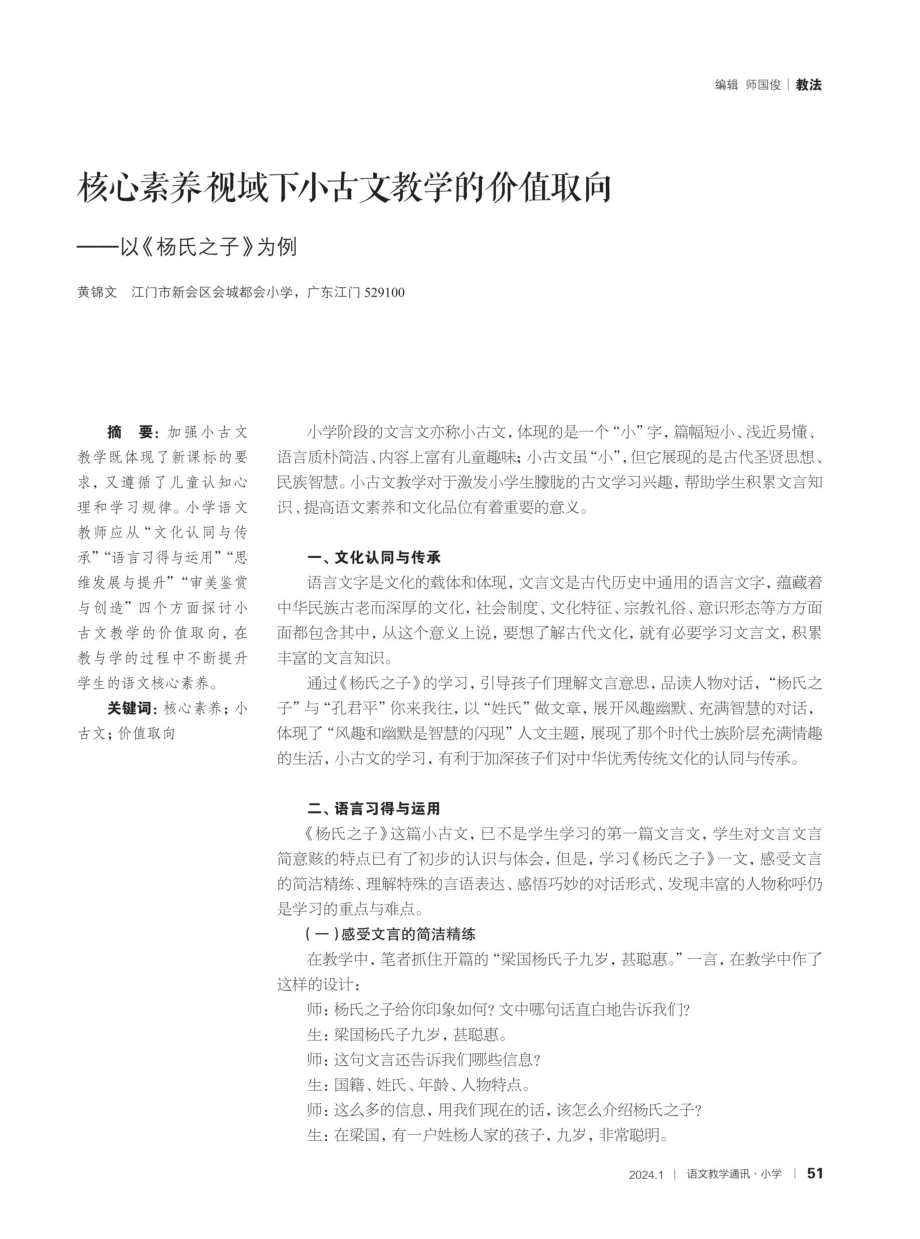 核心素养视域下小古文教学的价值取向——以《杨氏之子》为例.pdf_第1页