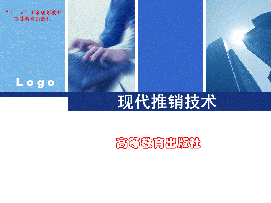 2、现代推销技术—第二章推销沟通礼仪.pptx_第1页