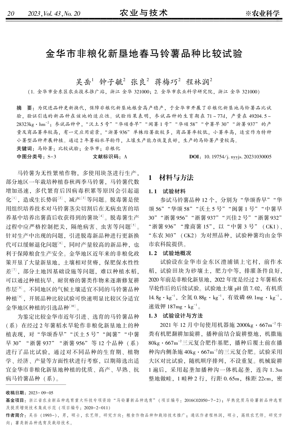 金华市非粮化新垦地春马铃薯品种比较试验.pdf_第1页