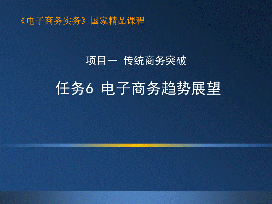 1.6 电子商务新趋势（新增）ppt.ppt_第1页