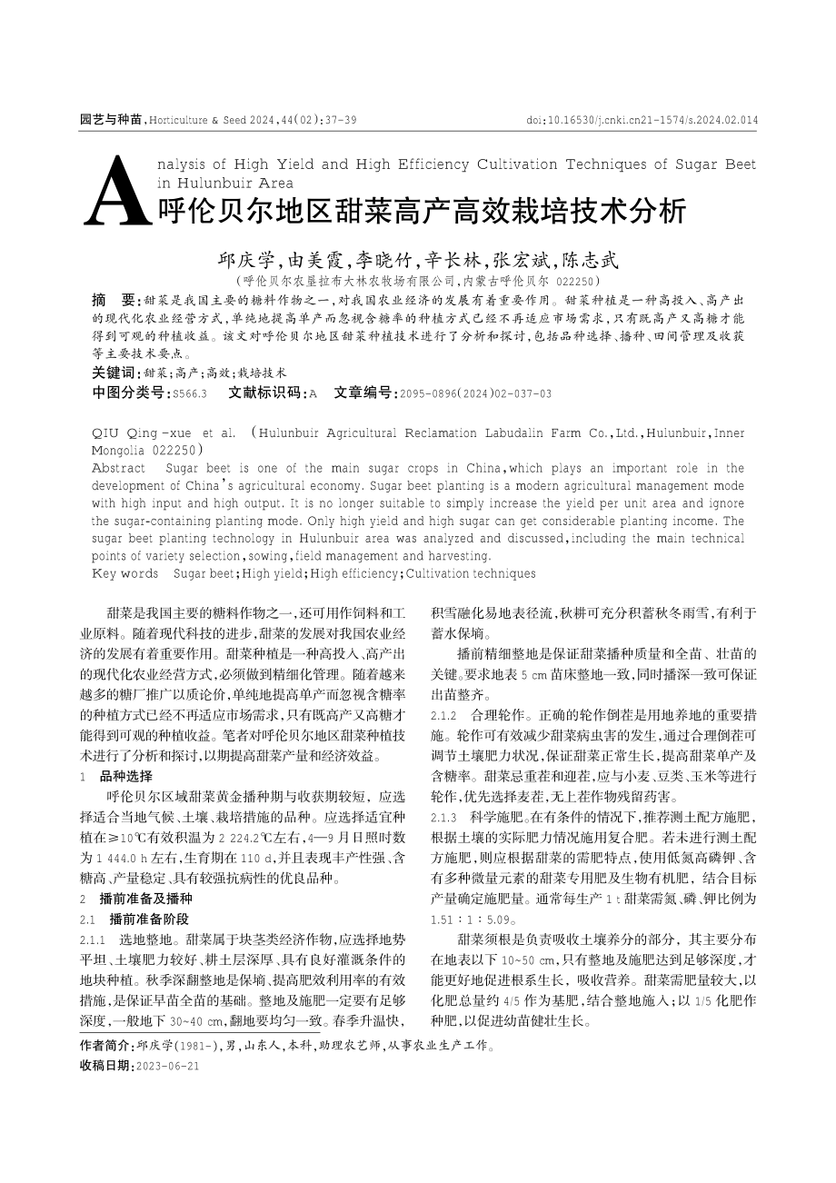 呼伦贝尔地区甜菜高产高效栽培技术分析.pdf_第1页