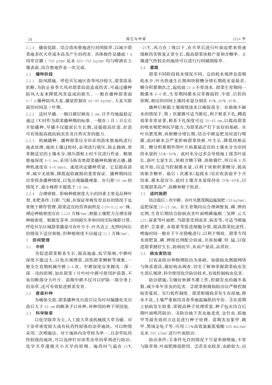 呼伦贝尔地区甜菜高产高效栽培技术分析.pdf_第2页