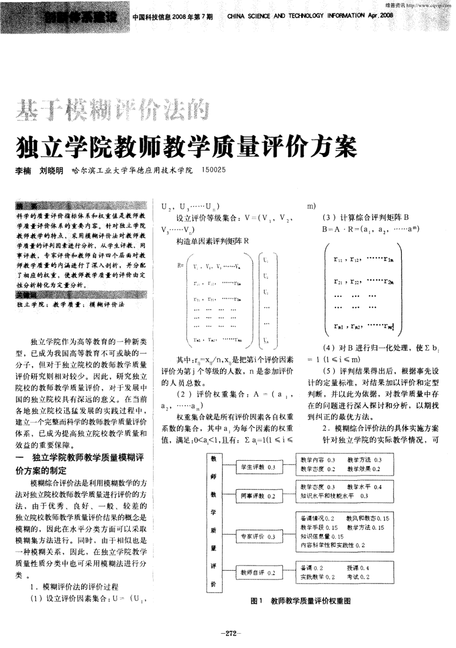 基于模糊评价法的独立学院教师教学质量评价方案[1].pdf_第1页