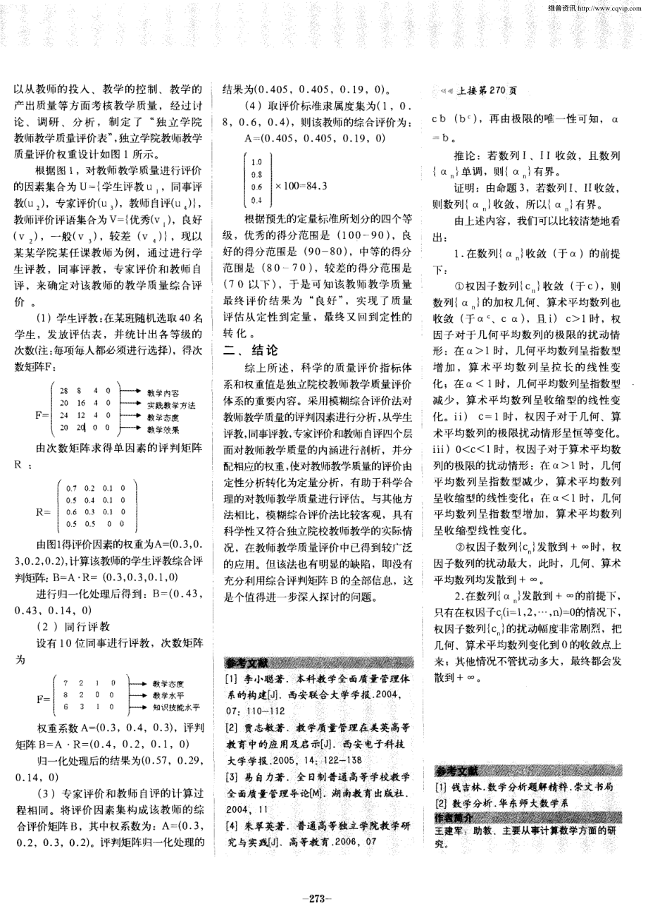 基于模糊评价法的独立学院教师教学质量评价方案[1].pdf_第2页