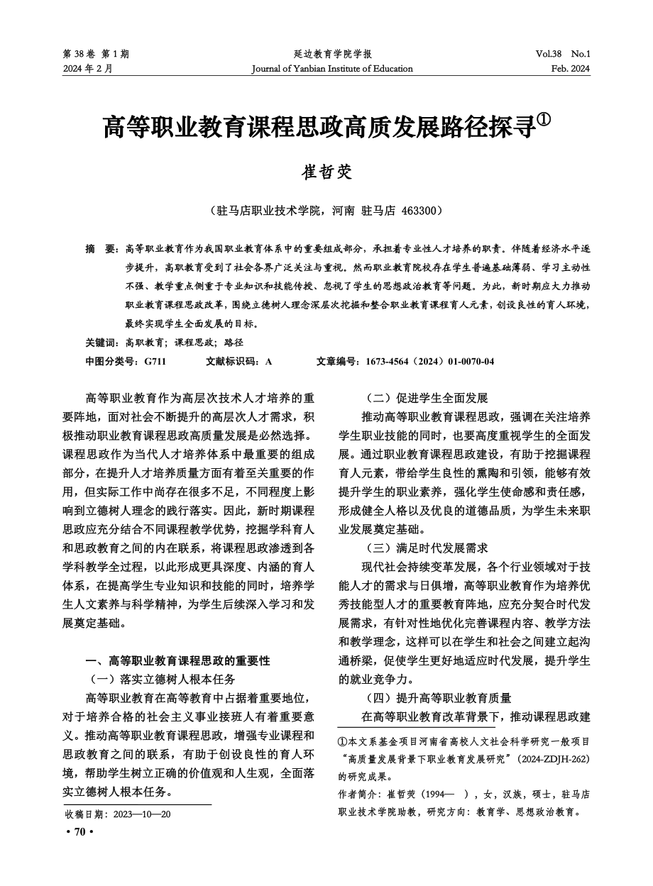 高等职业教育课程思政高质发展路径探寻.pdf_第1页