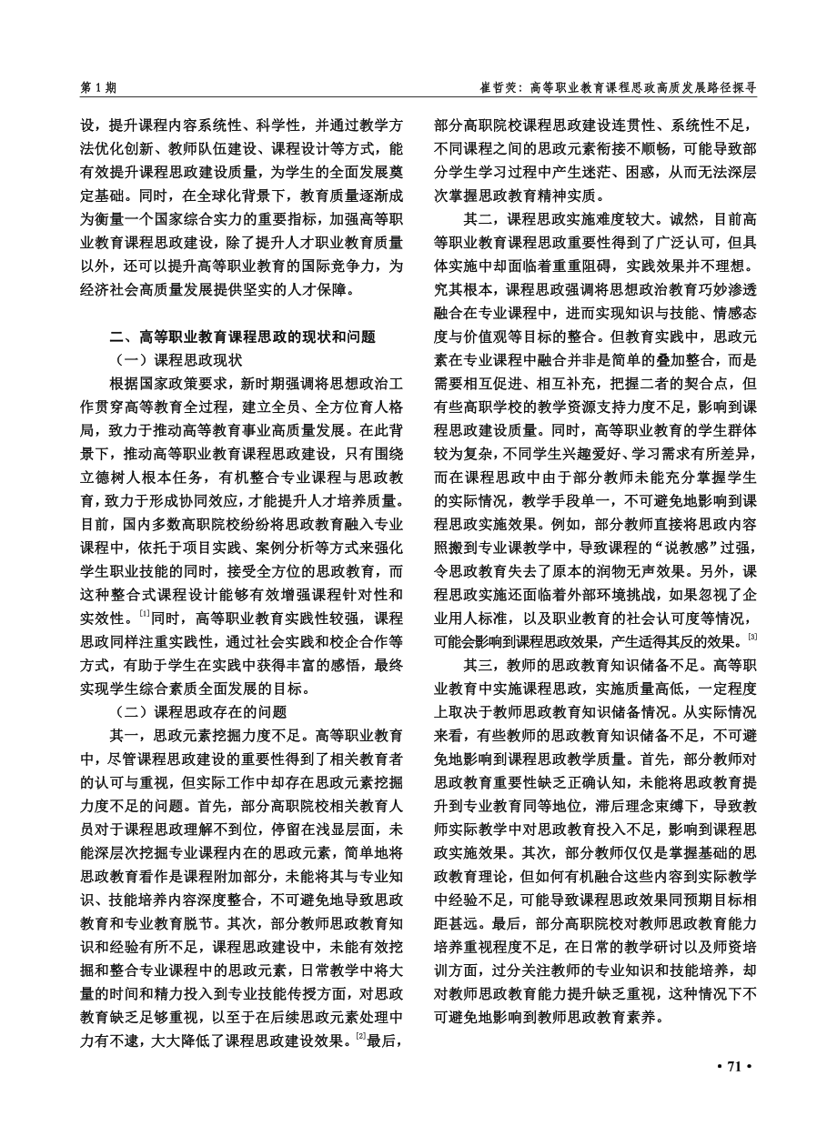 高等职业教育课程思政高质发展路径探寻.pdf_第2页