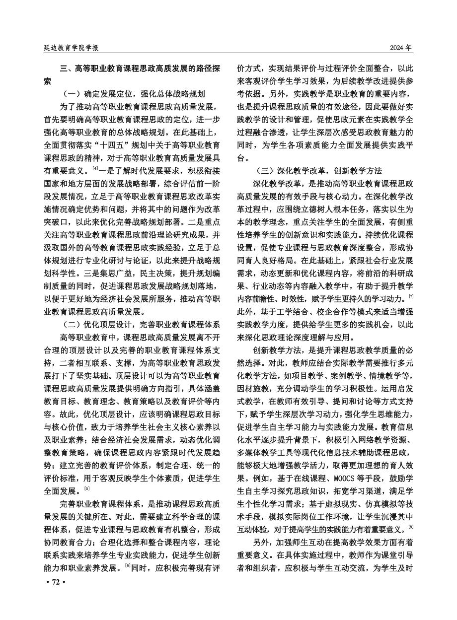 高等职业教育课程思政高质发展路径探寻.pdf_第3页