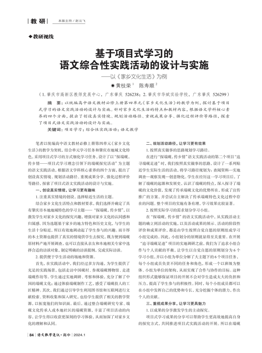 基于项目式学习的语文综合性实践活动的设计与实施——以《家乡文化生活》为例.pdf_第1页