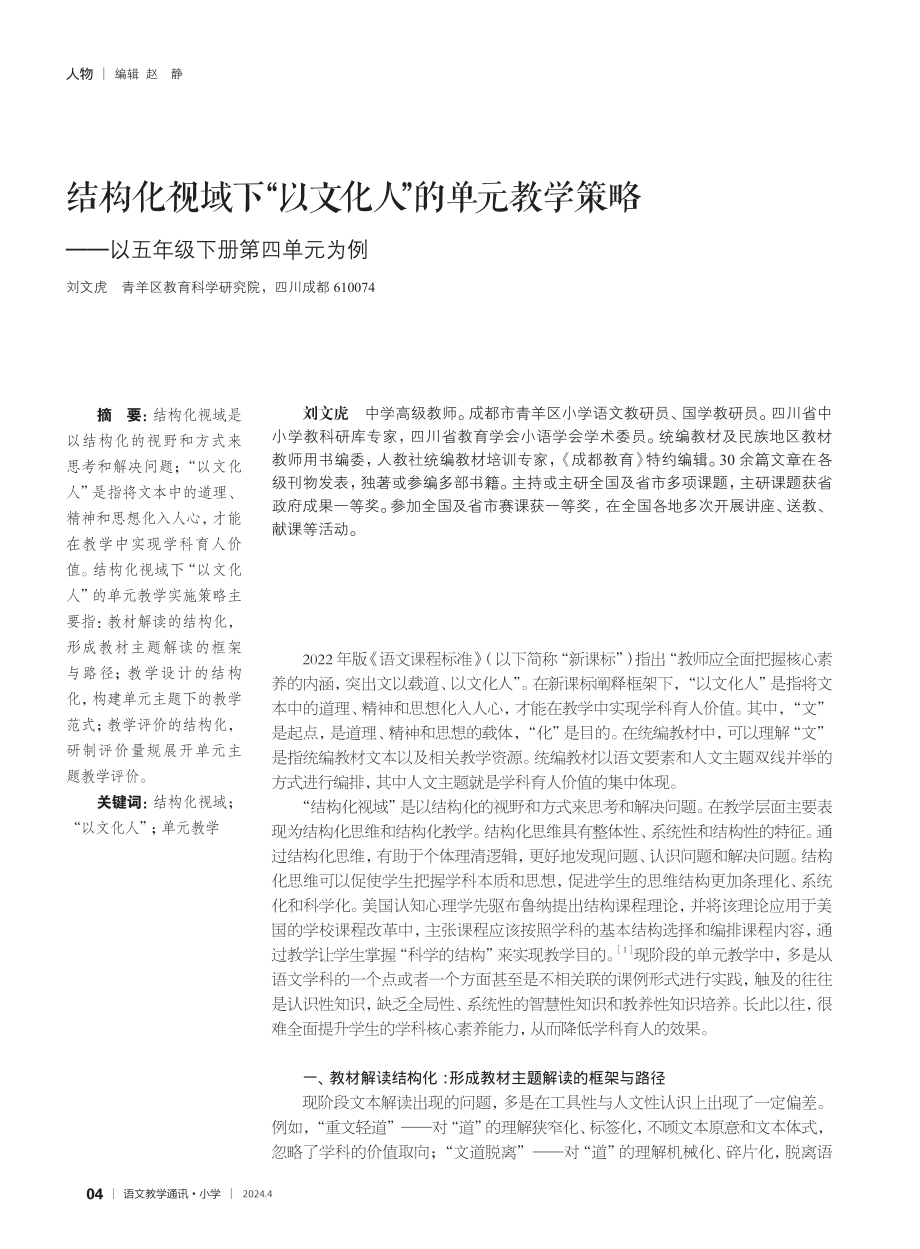 结构化视域下“以文化人”的单元教学策略——以五年级下册第四单元为例.pdf_第1页