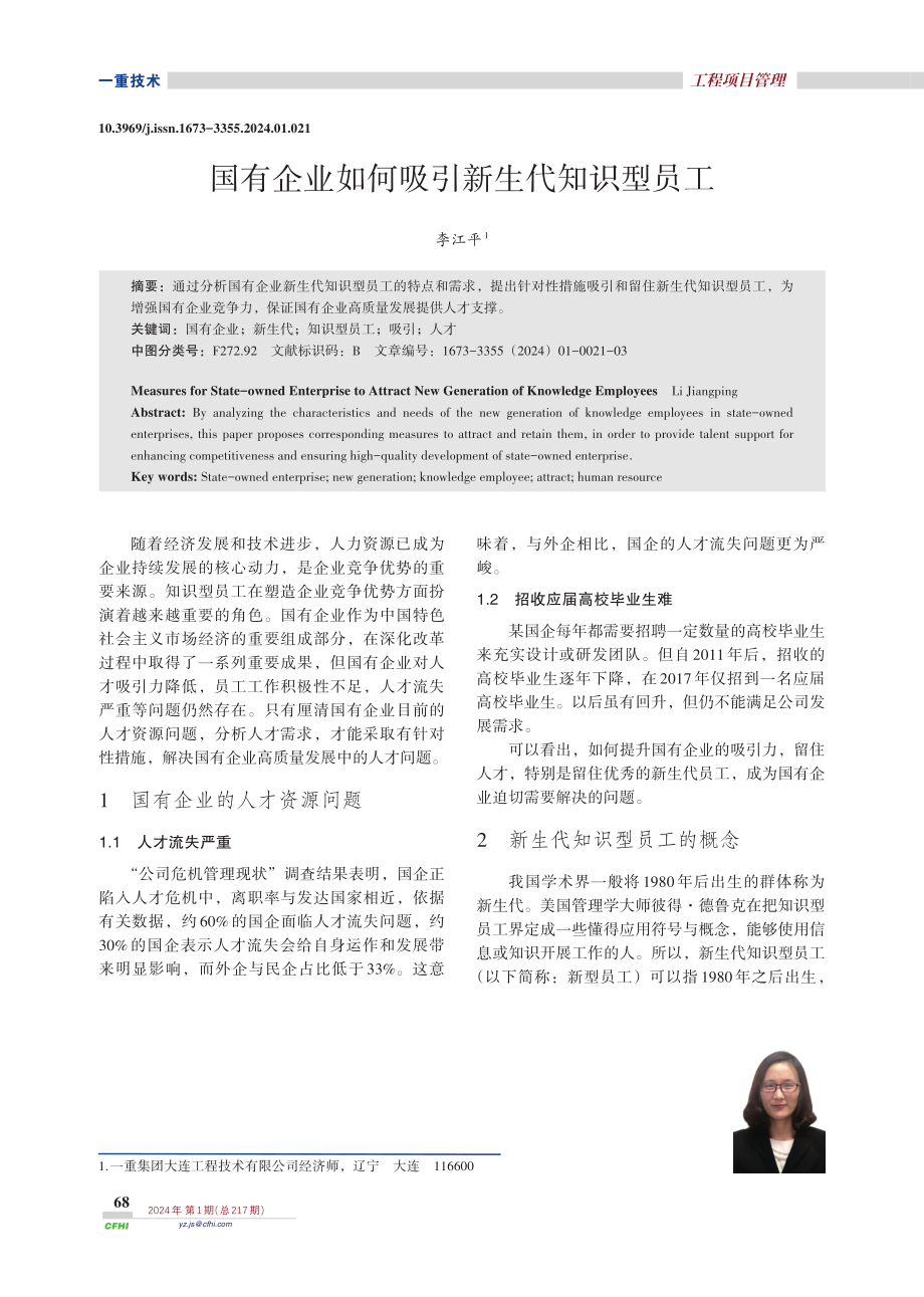 国有企业如何吸引新生代知识型员工.pdf_第1页