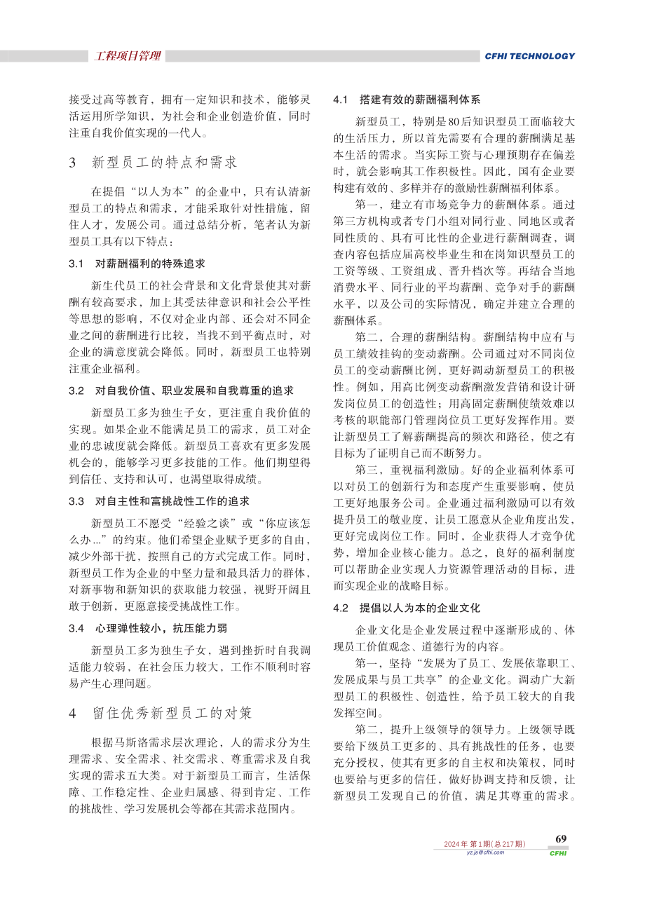 国有企业如何吸引新生代知识型员工.pdf_第2页