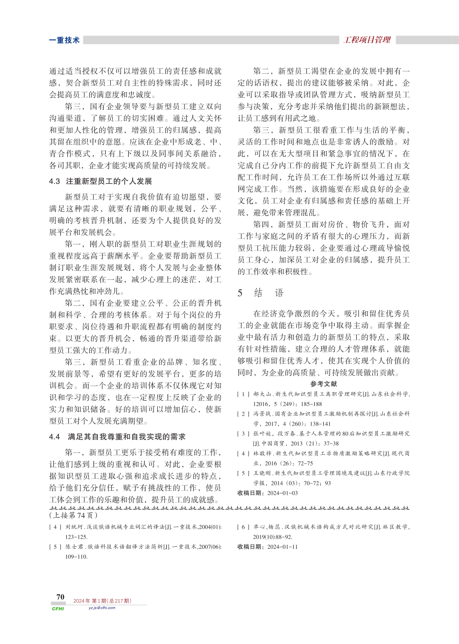 国有企业如何吸引新生代知识型员工.pdf_第3页