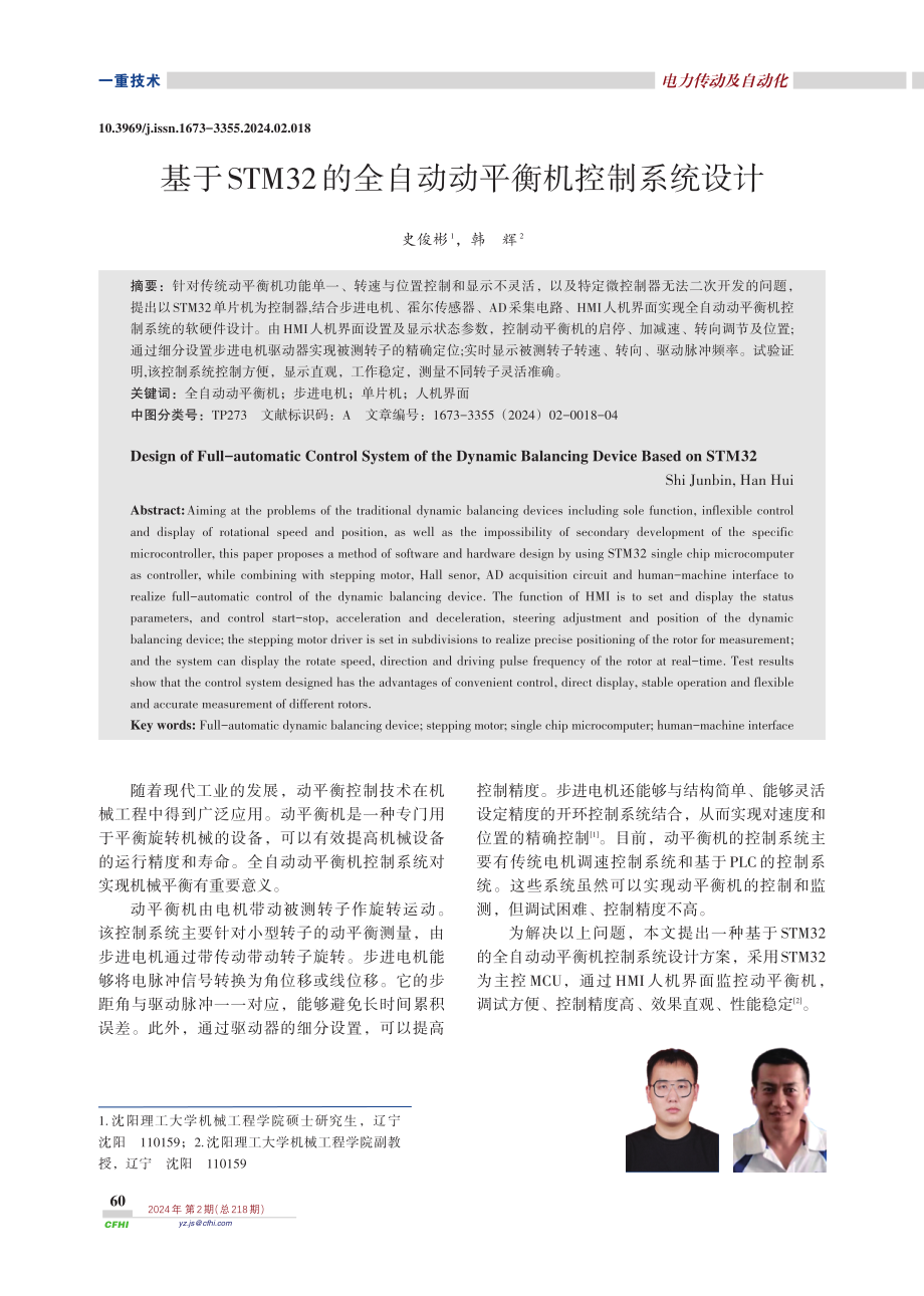 基于STM32的全自动动平衡机控制系统设计.pdf_第1页