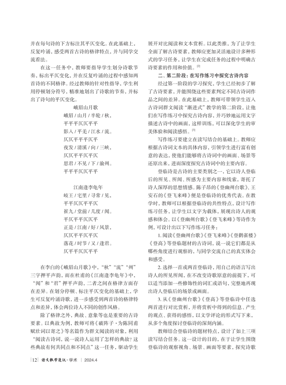 古诗词群文教学中“渐进式”策略的应用研究.pdf_第2页