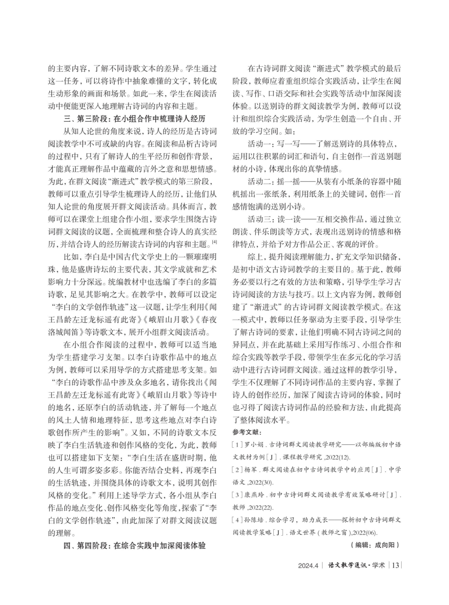 古诗词群文教学中“渐进式”策略的应用研究.pdf_第3页