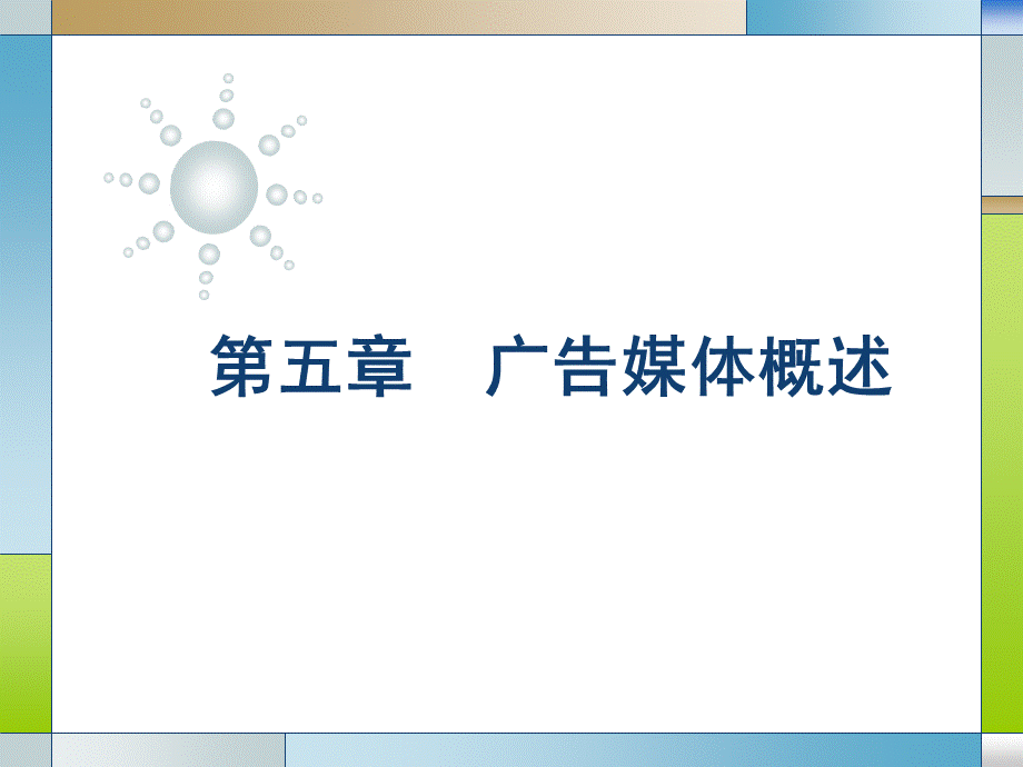 05第五章广告媒体概述.ppt_第1页