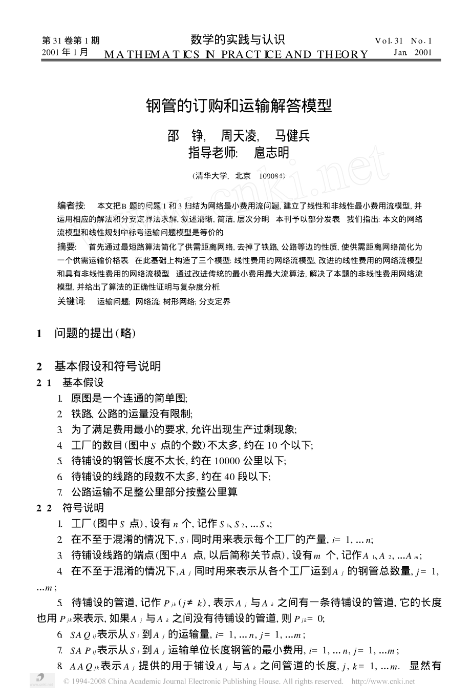 钢管的订购和运输解答模型.pdf_第1页