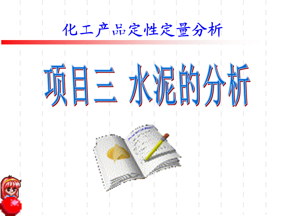 1-水泥中二氧化硅含量的测定.ppt_第1页