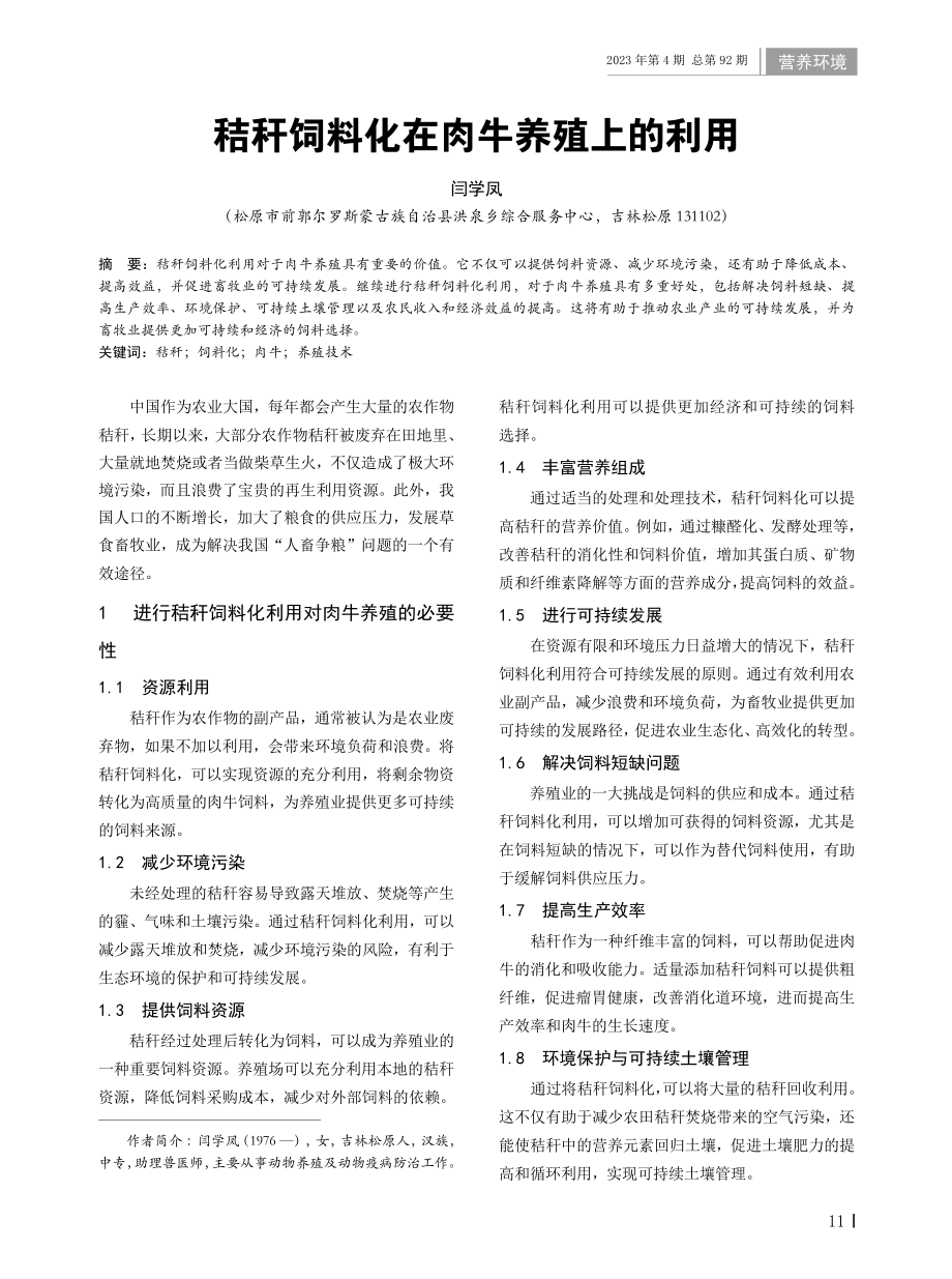 秸秆饲料化在肉牛养殖上的利用.pdf_第1页