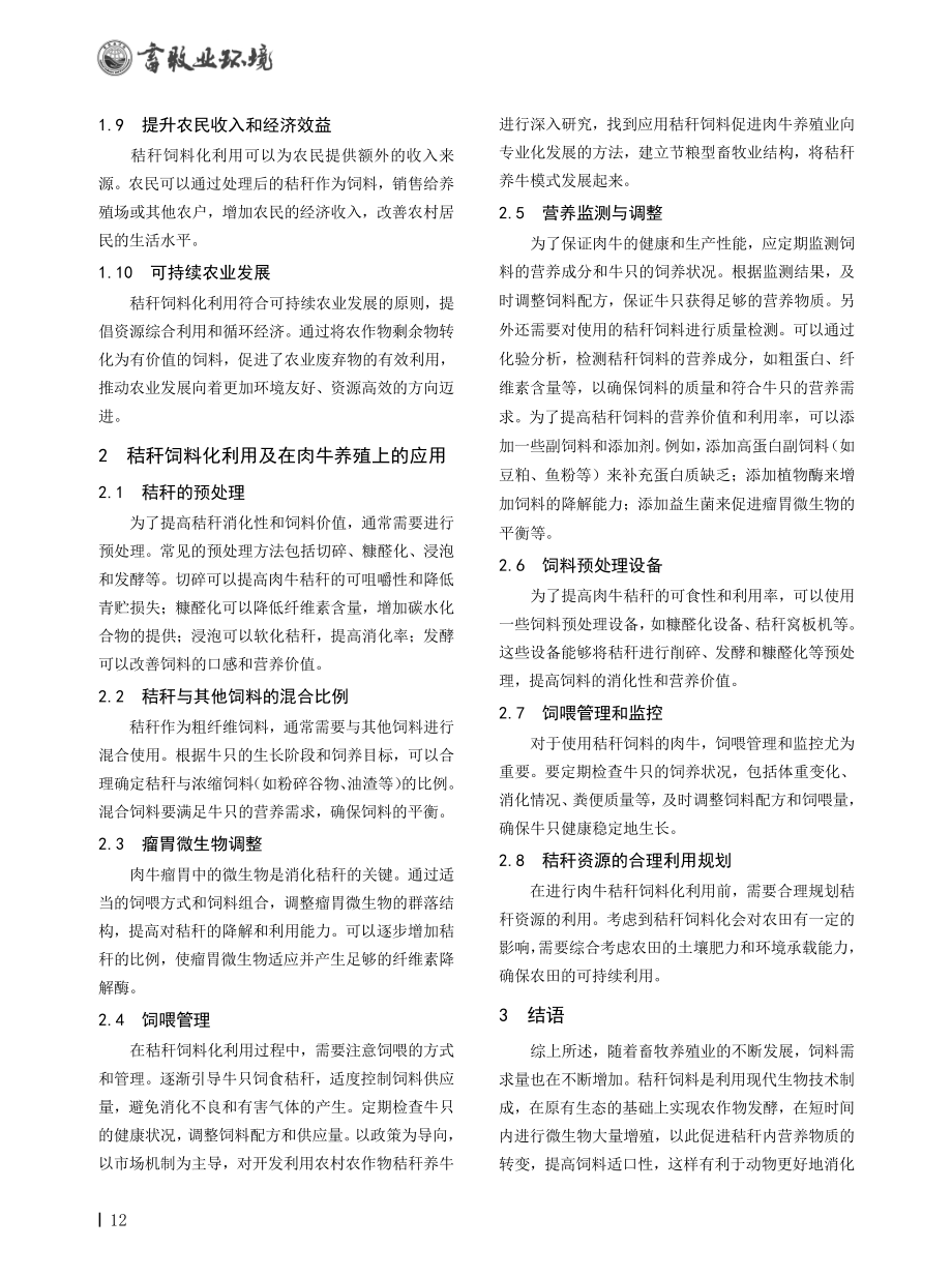 秸秆饲料化在肉牛养殖上的利用.pdf_第2页