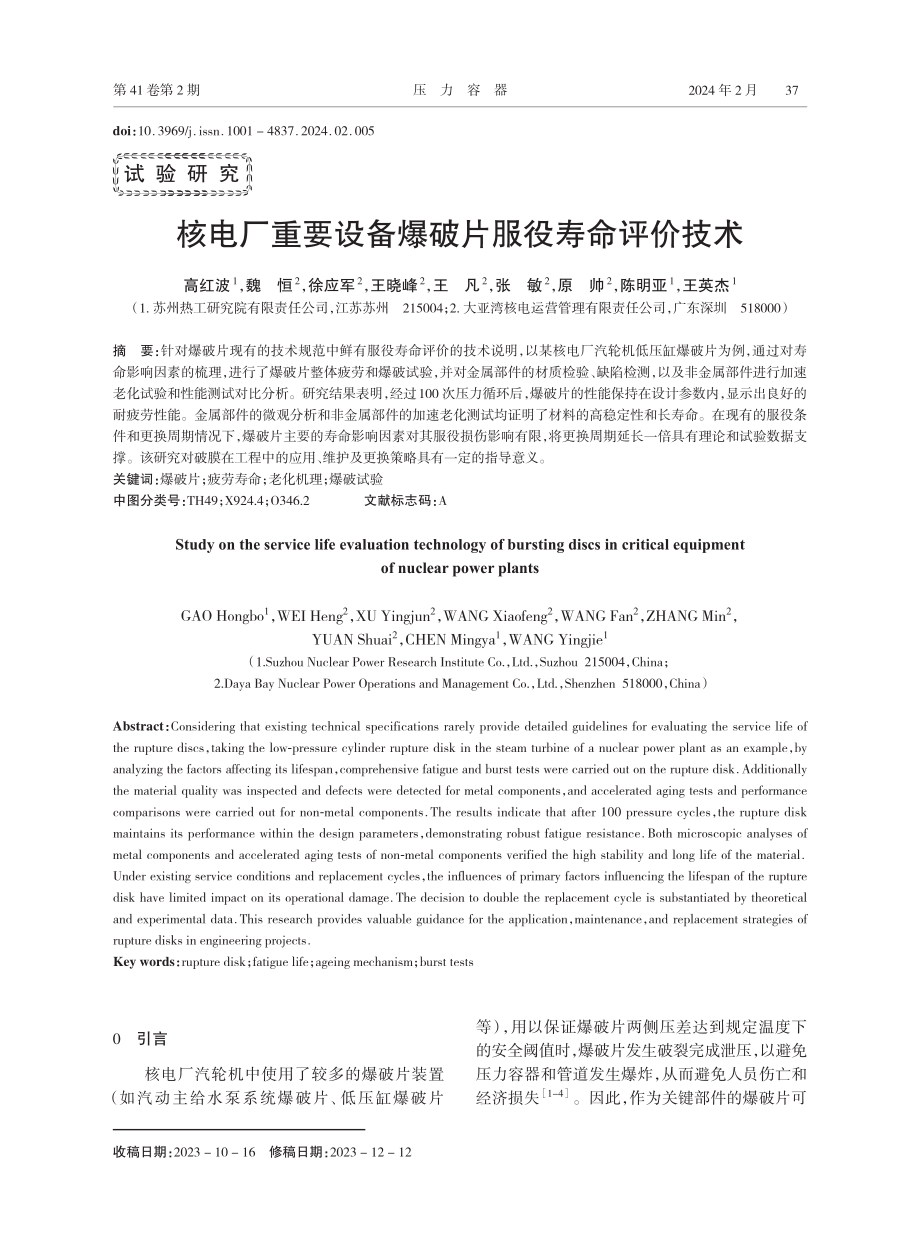 核电厂重要设备爆破片服役寿命评价技术.pdf_第1页