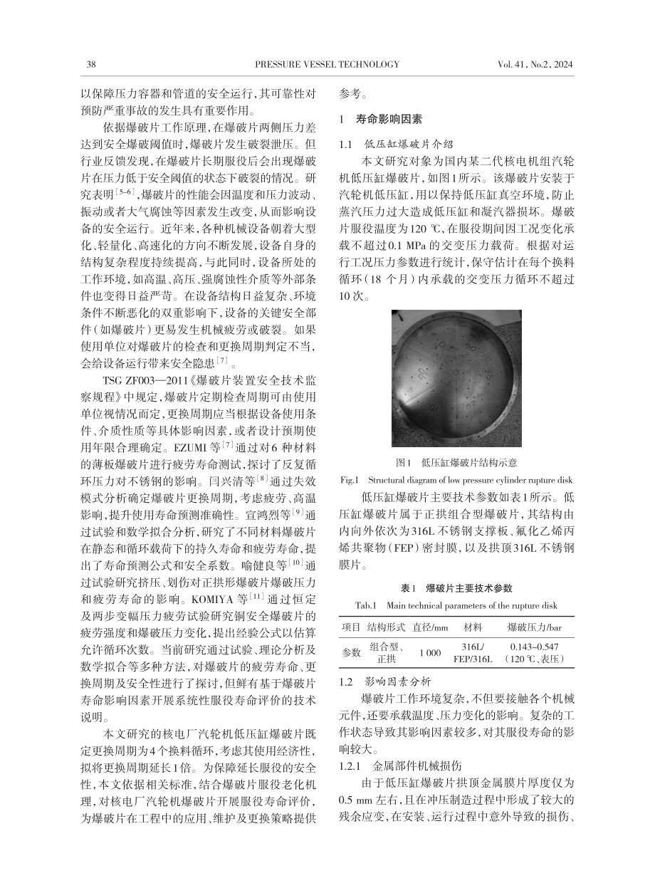 核电厂重要设备爆破片服役寿命评价技术.pdf_第2页