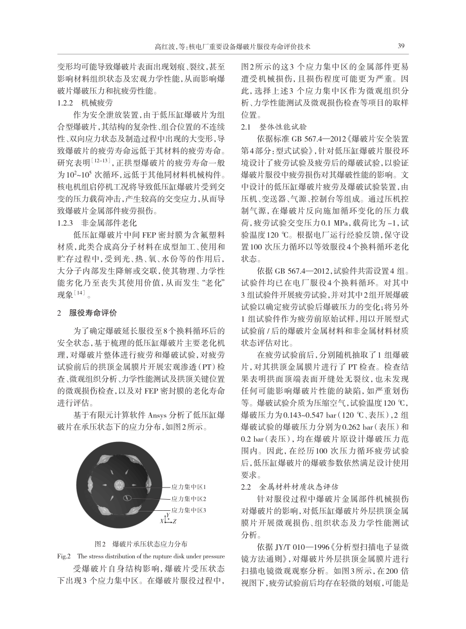 核电厂重要设备爆破片服役寿命评价技术.pdf_第3页