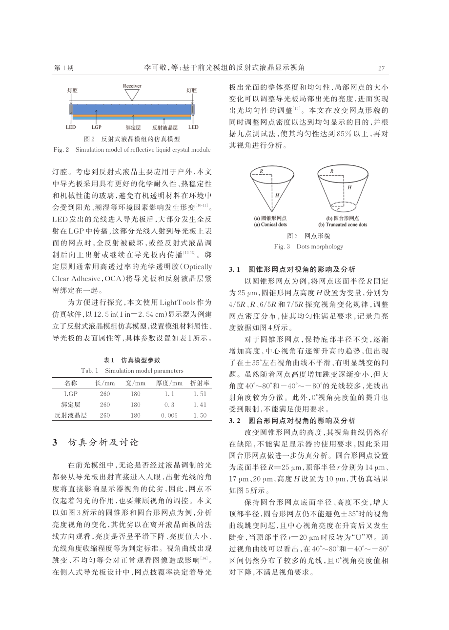 基于前光模组的反射式液晶显示视角.pdf_第3页