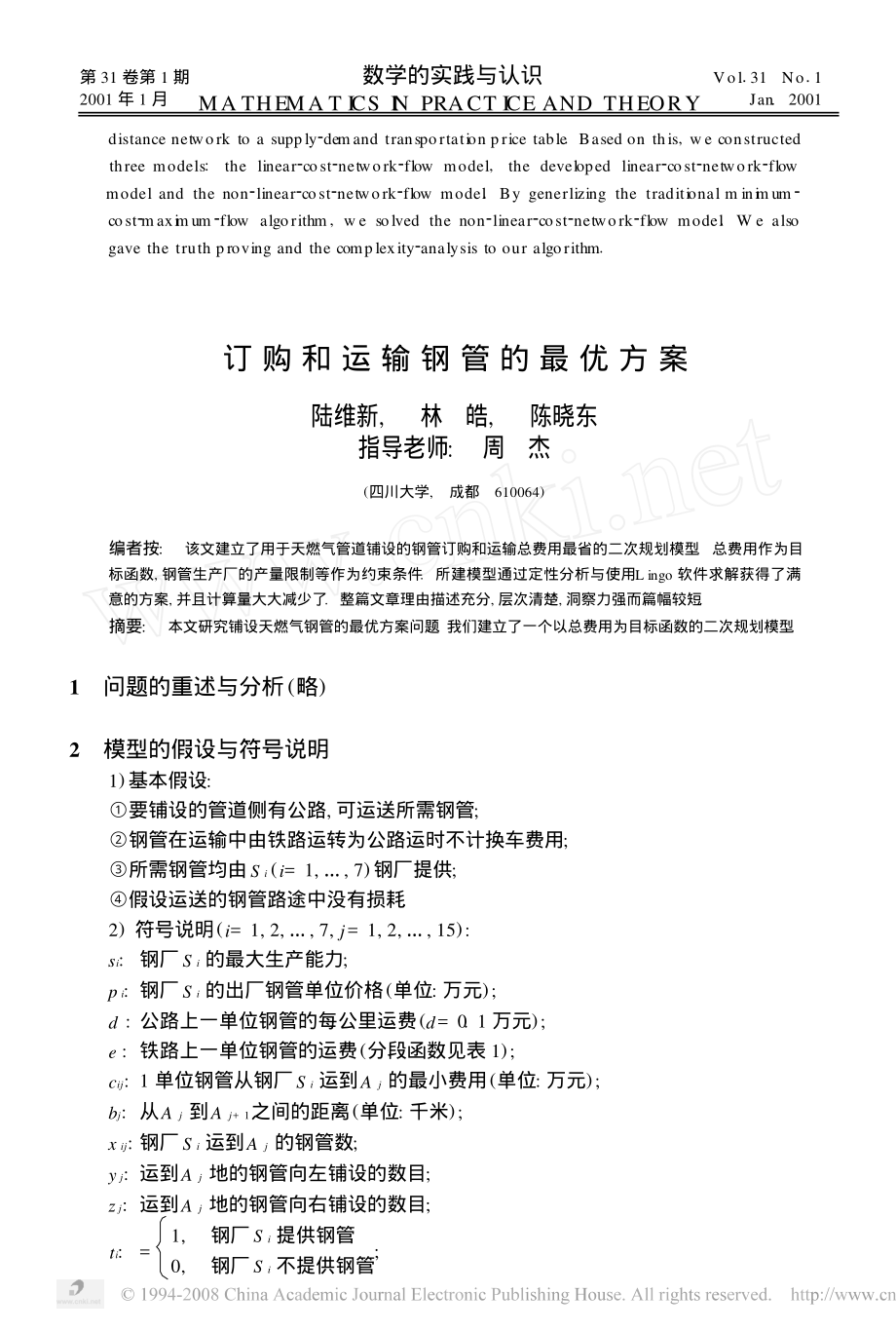 订购和运输钢管的最优方案.pdf_第1页