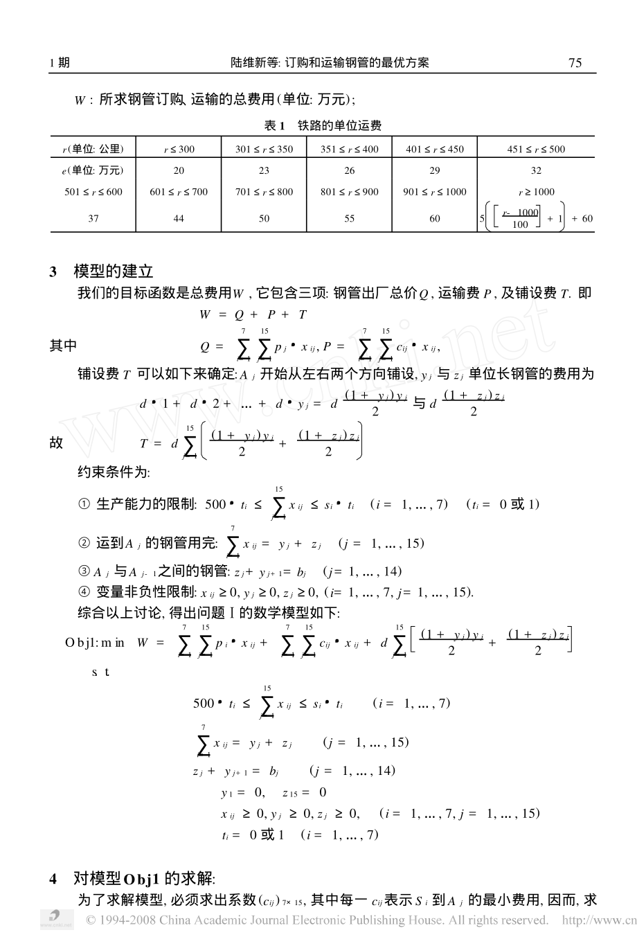 订购和运输钢管的最优方案.pdf_第2页