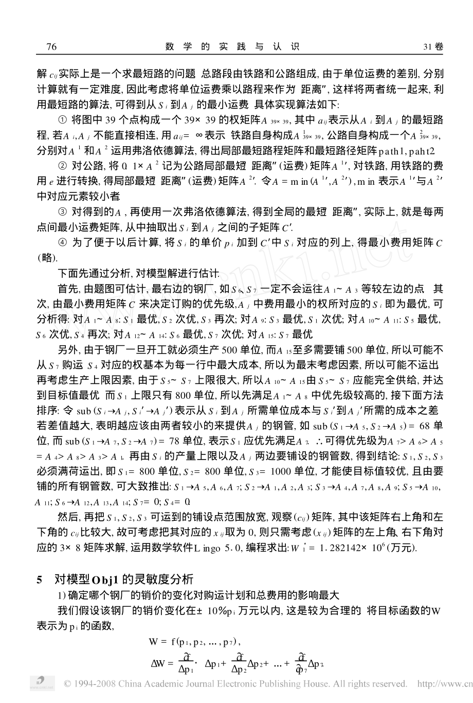 订购和运输钢管的最优方案.pdf_第3页