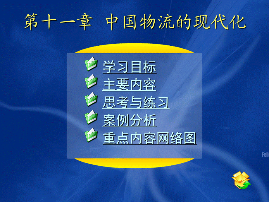 11第十一章 中国物流的现代化.ppt_第1页