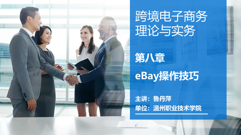 8eBay操作技巧.pptx_第1页