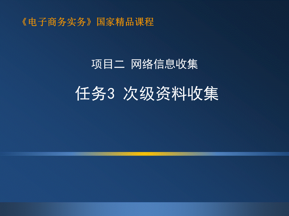 2.3 次级资料收集.ppt_第1页