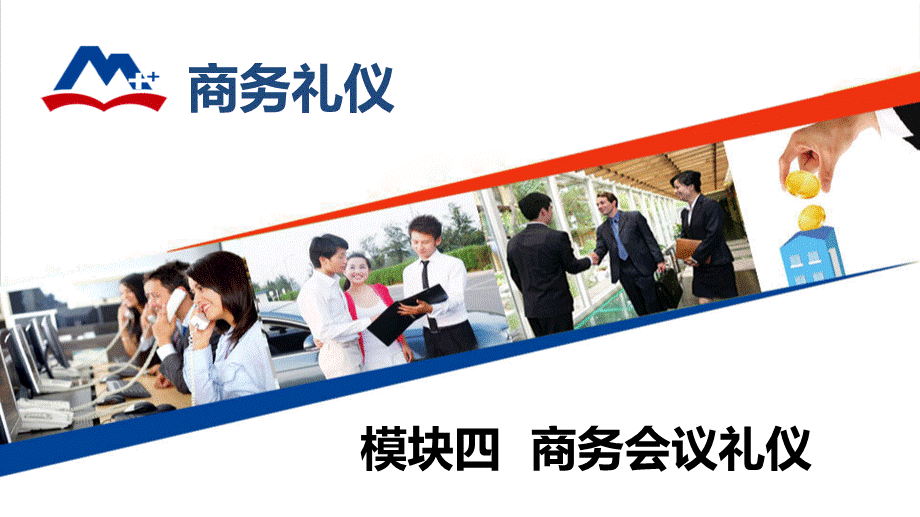 04商务会议礼仪.ppt_第1页