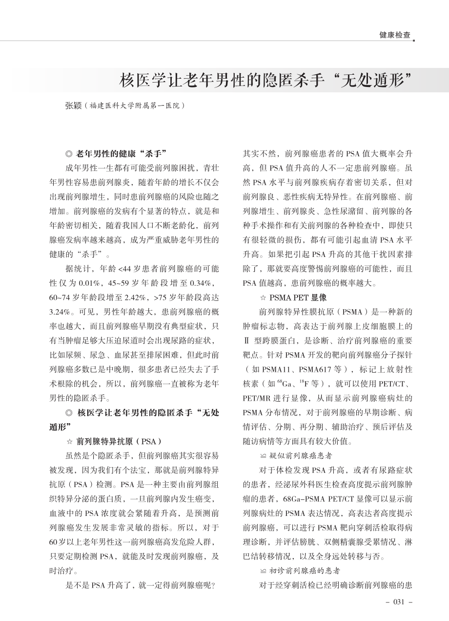 核医学让老年男性的隐匿杀手“无处遁形”.pdf_第1页