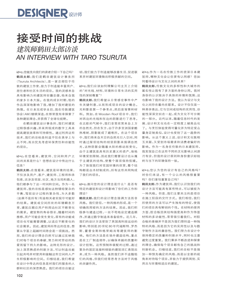 接受时间的挑战 建筑师鹤田太郎访谈.pdf_第1页