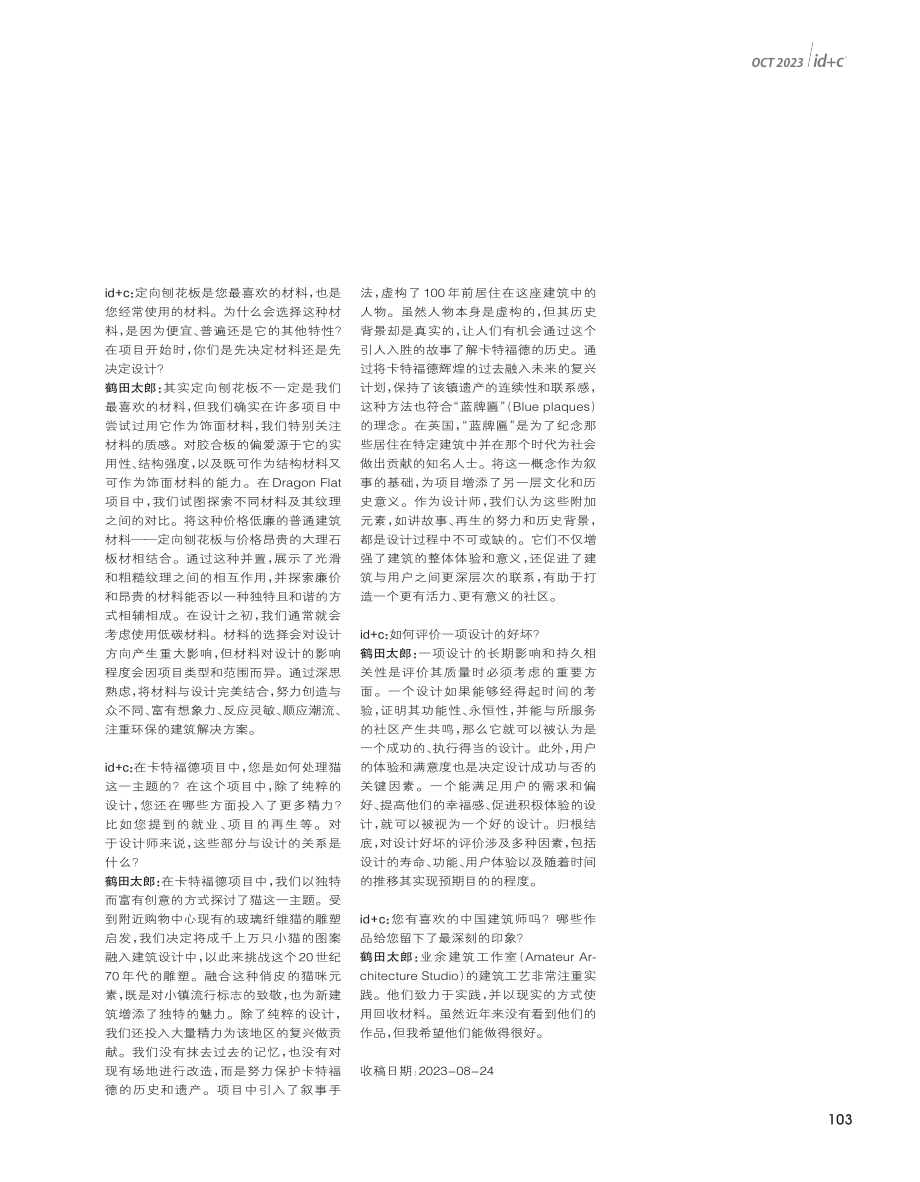 接受时间的挑战 建筑师鹤田太郎访谈.pdf_第2页