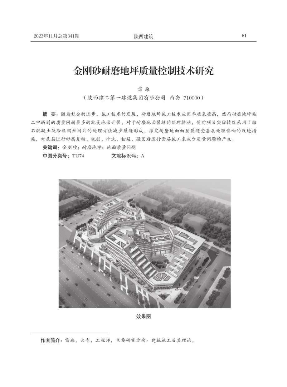 金刚砂耐磨地坪质量控制技术研究.pdf_第1页