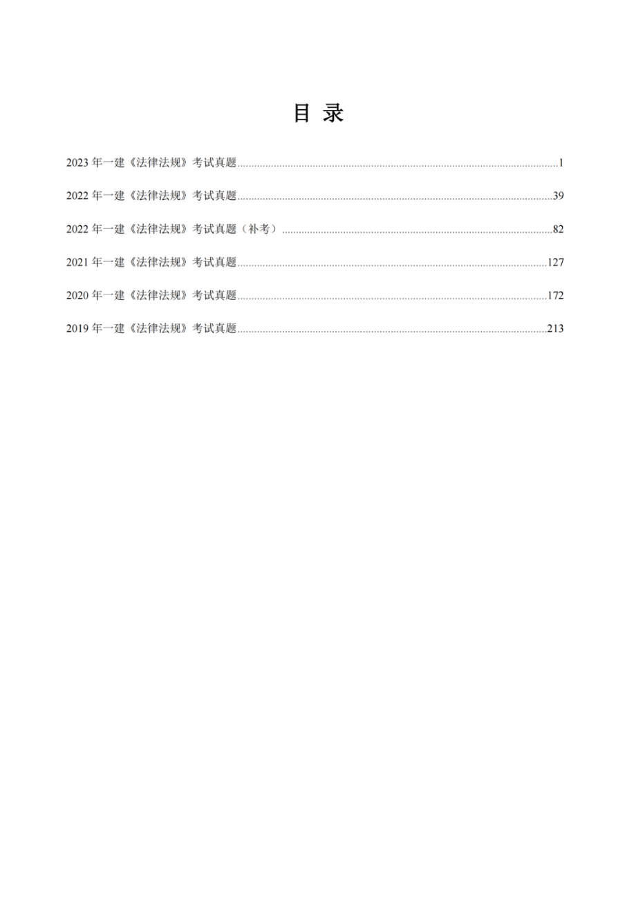 （带答案）2024年一建《法律法规》考试5年真题(1).pdf_第2页